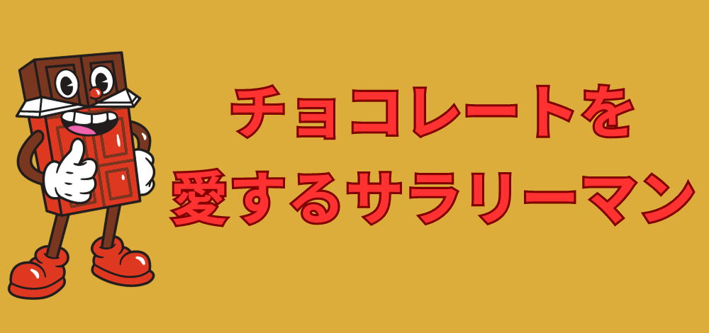 チョコレートを愛するサラリーマン