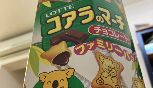 10袋入りコアラのマーチを一度に食らう！実食レビュー！