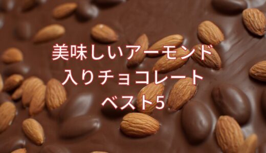 アーモンド入りチョコレートの頂点はどれだ！？完全主観ランキングベスト5！