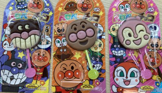 昔懐かしのお菓子！意外にボリュームのあるアンパンマンペロペロチョコをレビュー