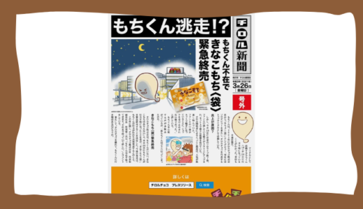 チロルチョコのきなこもち味がなくなったのはなぜ？企業としての本当の理由を考察してみた